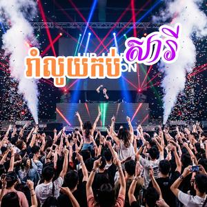 រាំក្រឡុកទីក្រុងក្នុងក្លិបអេមណាស់