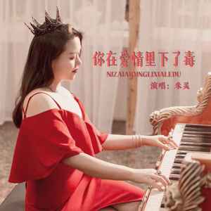 你在爱情里下了毒