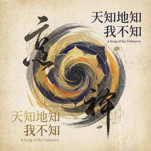 天知地知我不知
