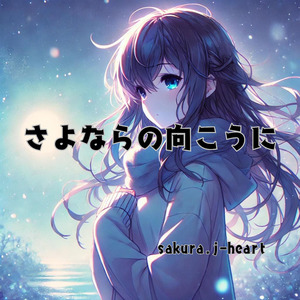 さよならの向こうに