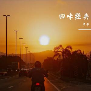 阿桑-温柔的慈悲（帛书 remix）