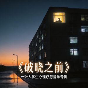《自在独行》破晓重生期“疗愈整合与身份仪式的完成”