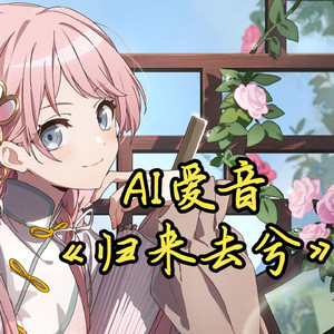 AI爱音 归来去兮