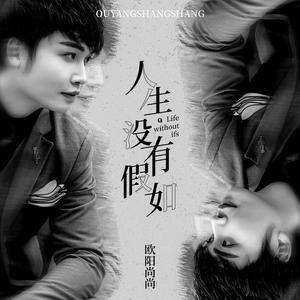 人生没有假如 (DJ小刚版)