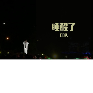 睡醒了（Prod.by URBOIWHELAN）