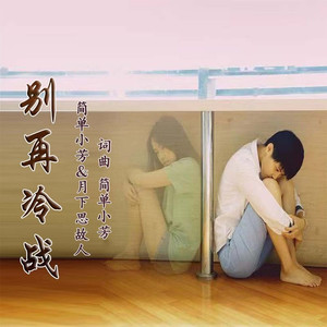 别再冷战 (对唱版伴奏)