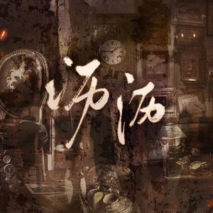 沥沥-云次方云城轶事主题cafe主题曲