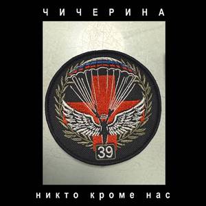 Никто кроме нас