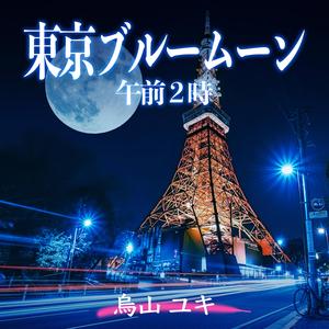 東京ブルームーン午前2時