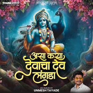 Asa Kasa Devacha Dev Langada