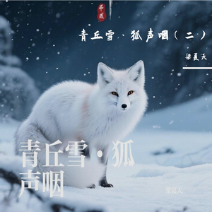 青丘雪·狐声咽（二）