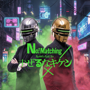 まぜるなキケン