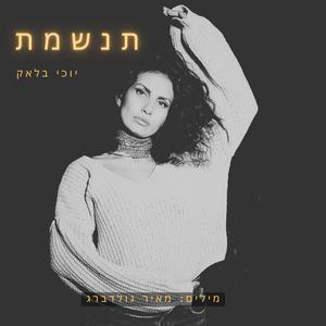 תנשמת (feat. Meir Goldberg)