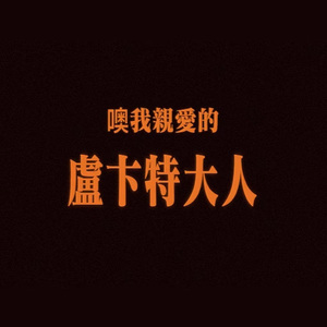 浪漫物语(Prod by SlimDyane)
