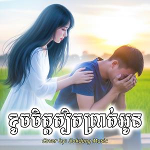 ខូចចិត្តត្បិតព្រាត់អូន