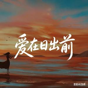 爱在日出前 （r&b版本）