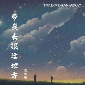 带我去很远地方