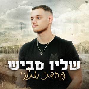 פחדתי שתלכי