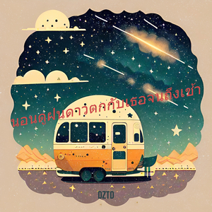 นอนดูฝนดาวตกกับเธอจนถึงเช้า