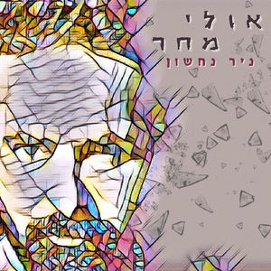 אולי מחר