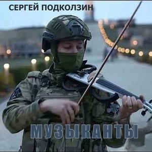 МУЗЫКАНТЫ