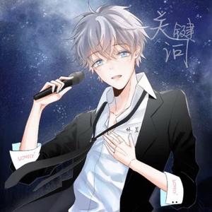 关键词（温柔男声）