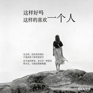 我终于把你的名字还给了人海