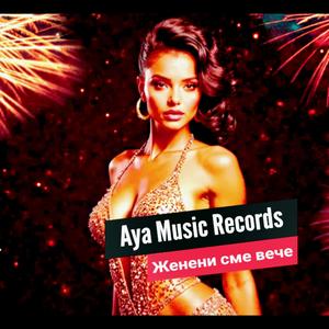 Женени сме вече