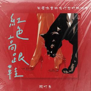 红色高跟鞋(我爱你有种左灯右行的冲突)