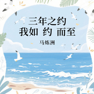 三年之约我如约而至 (伴奏)