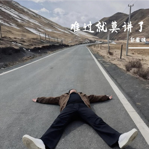 难过就莫讲了(桂林话版说唱)