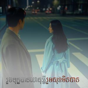 រួមទុក្ខបានហេតុអ្វីរួមសុខមិនបាន