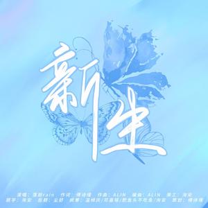 新生（鞠婧祎2024原创应援曲） 伴奏