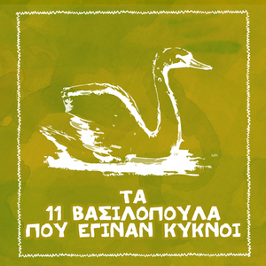 Ta 11 Vasilopoula Pou Eginan Kykni