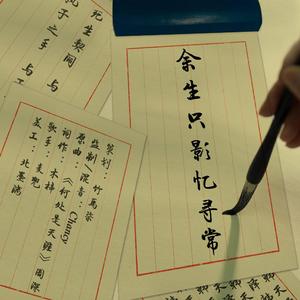 余生只影忆寻常