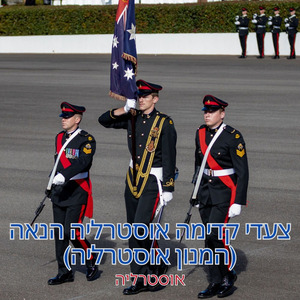 צעדי קדימה אוסטרליה הנאה (המנון אוסטרליה)