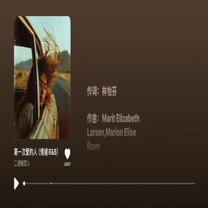 第一次爱的人（情绪R&B）