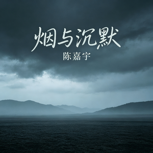 烟与沉默