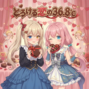 とろける恋の36.8度
