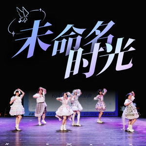 未命名时光 伴奏