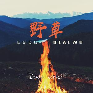 野草（翻自 SealWu）