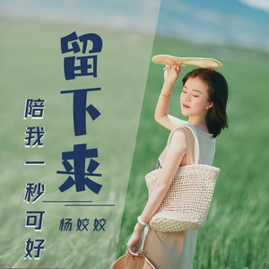 留下来陪我一秒可好 (DJ默涵版)