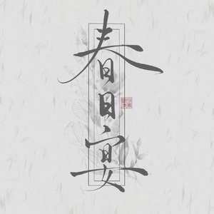 长命女·春日宴