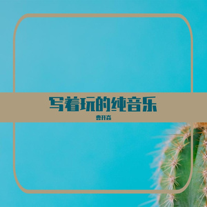 浪漫婚礼即兴曲