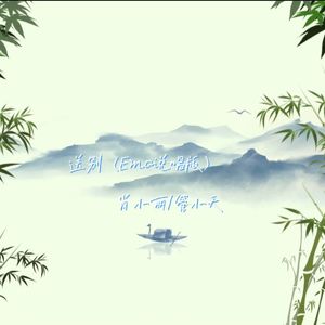 送别（说唱版）