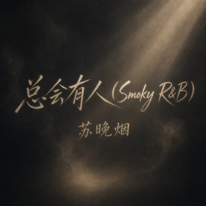 总会有人(Smoky R&B)