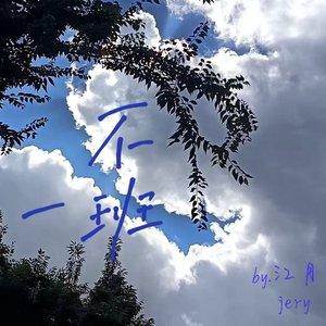 不一班