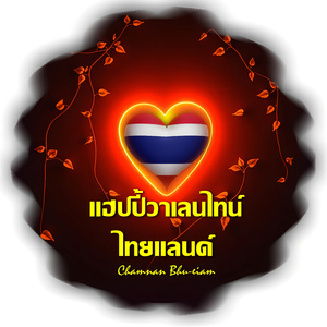 แฮปปี้วาเลนไทน์ ไทยแลนด์