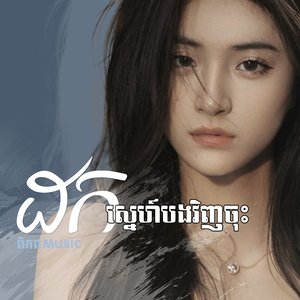 ដកស្នេហ៍បងវិញចុះ