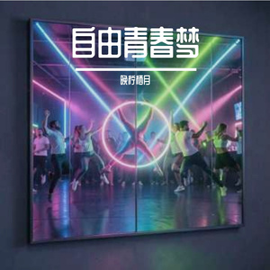 自由青春梦